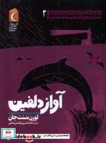 کتاب داستان های آفریقای شگفت انگیز(2)آواز(محراب) - اثر لورن سنت جان - نشر محراب قلم