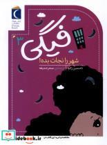 کتاب فیگی(3)شهر را نجات بده(محراب قلم) - اثر تامسین ژانو - نشر محراب قلم