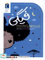 کتاب فیگی(2)رئیس جمهور را نجات بده(محراب قلم) - اثر تامسین ژانو - نشر محراب قلم