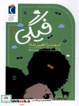 کتاب فیگی(1)اسمت را تغییر بده(محراب قلم) - اثر تامسین ژانو - نشر محراب قلم