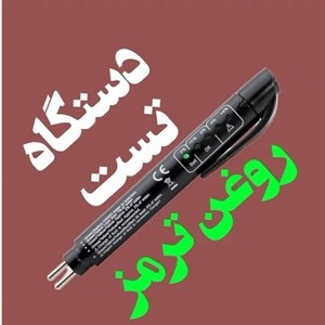 دستگاه تستر و سنجش میزان رطوبت روغن ترمز تاپکس TOPEX