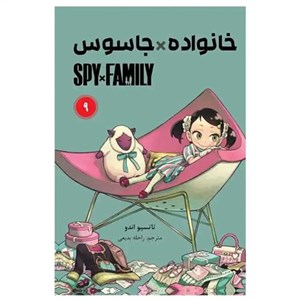 مانگا فارسی خانواده جاسوس 9