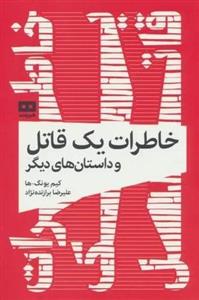 خاطرات یک قاتل و داستان های دیگر