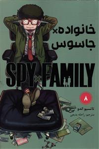 مانگا فارسی خانواده جاسوس 8