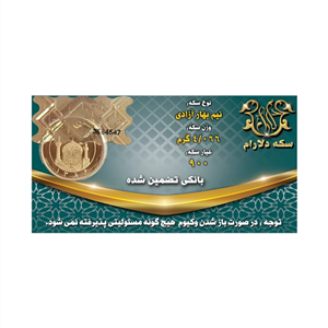 نیم سکه بهار آزادی بانکی طرح جدید صرافی دلارام 