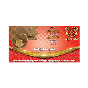 ربع سکه بهار آزادی بانکی طرح جدید 