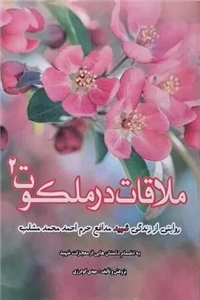 ملاقات در ملکوت 2 - روایتی از زندگی شهید مدافع حرم احمد محمد مشلب - به انضمام داستان هایی از معجزات شهید