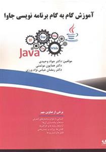 کتاب آموزش گام به گام برنامه نویسی جاوا