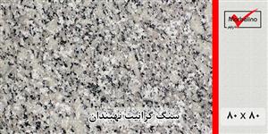 سنگ گرانیت نهبندان 80*80 (حکمی - سایز )