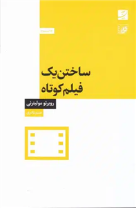 ساختن یک فیلم کوتاه