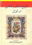 تاریخ‌ سفال‌ و کاشی‌ در ایران‌ از عهد ما‌قبل تا کنون