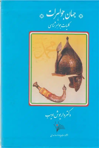 جهان جواهرات (دوره 6 جلدی)