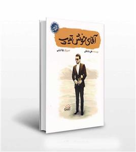 آقای خوش تیپ اثر علی باباجانی