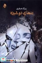 کتاب لالمانی - اثر پژک صفری
