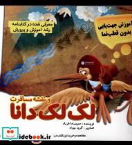 کتاب نقشه و مسافرت لک لک دانا(مرسل) - اثر حمیدرضا فرزاد - نشر مرسل