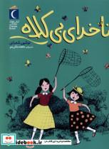 کتاب رمان کودک(ناخدای بی کلاه)محراب قلم  - اثر نوشین شعبانی - نشر محراب قلم