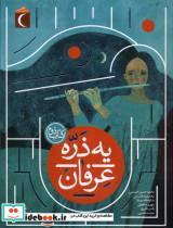 کتاب یه ذره عرفان(کتاب دوم)محراب قلم  - اثر جعفر ابراهیمی و ... - نشر محراب قلم