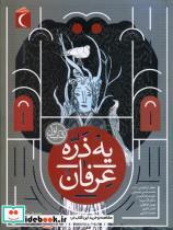 کتاب یه ذره عرفان(کتاب اول)محراب قلم  - اثر جعفر ابراهیمی و ... - نشر محراب قلم