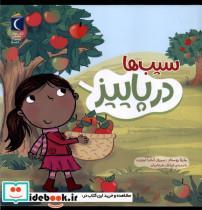 کتاب سیب ها در پاییز(محراب قلم)  - اثر مارتا روستاد - نشر محراب قلم