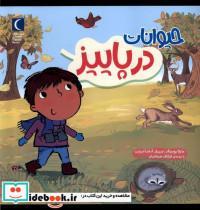 کتاب حیوانات در پاییز(محراب قلم)  - اثر مارتا روستاد - نشر محراب قلم