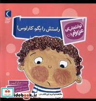 کتاب تو انتخاب کن عزیزم(راستش رابگوکارلوس)محراب قلم - اثر سارا ایسن - نشر محراب قلم