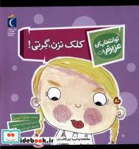 کتاب تو انتخاب کن عزیزم(کلک نزن گرتی)محراب قلم - اثر سارا ایسن - نشر محراب قلم