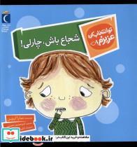 کتاب تو انتخاب کن عزیزم(شجاع باش چارلی)محراب قلم - اثر سارا ایسن - نشر محراب قلم