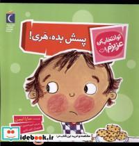 کتاب تو انتخاب کن عزیزم(پسش بده هری)محراب قلم - اثر سارا ایسن - نشر محراب قلم