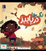 کتاب برگ ها در پاییز(محراب قلم) - اثر مارتا روستاد - نشر محراب قلم