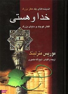 کتاب اندیشه های یک مغز بزرگ خداوند بزرگ و من(نگارستان کتاب) - اثر موریس مترلینگ - نشر نگارستان کتاب