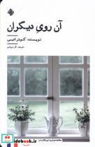 کتاب آن روی دیگران(نیستان) - اثر کئوتر ادیمی - نشر نیستان