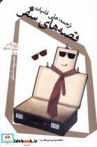 کتاب قصه های سفر(نیستان) - اثر علی فامیان - نشر نیستان