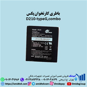 باتری کارتخوانPAX D210 G COMBO سلول نو شده 