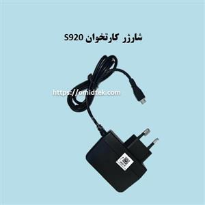 شارژر کارتخوان پکس S920 