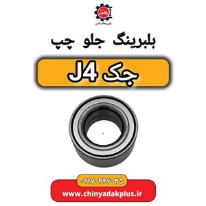 بلبرینگ جلو چپ جک J4