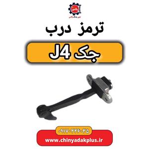 ترمز درب جک J4