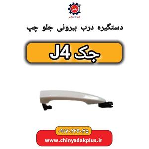 دستگیره درب بیرونی جلو چپ جک J4 