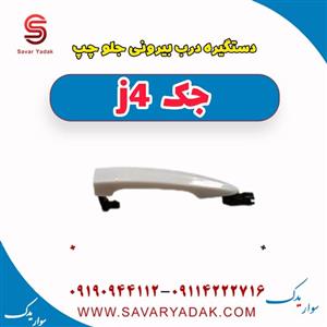 دستگیره درب بیرونی جلو چپ جک J4