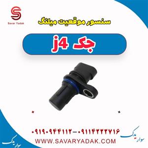 سنسور موقعیت میلنگ جک J4