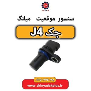 سنسور موقعیت میلنگ جک J4