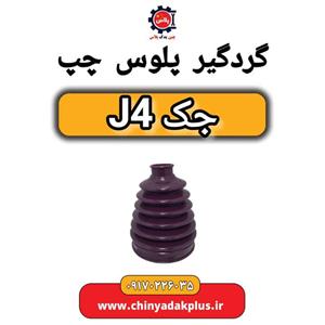 گردگیر پلوس چپ جک J4