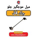 میل موج گیر جلو جک J4