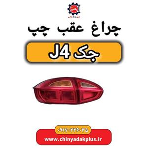 چراغ عقب چپ جک J4