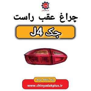 چراغ عقب راست جک J4
