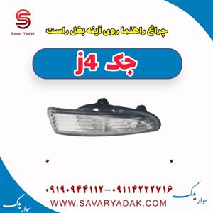 چراغ راهنما روی آینه بغل راست جک J4