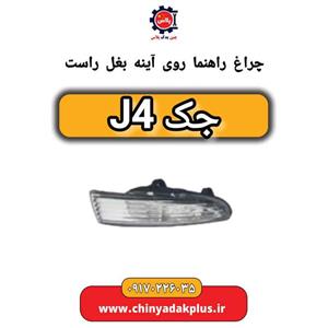 چراغ راهنما روی آینه بغل راست جک J4