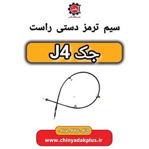 سیم ترمز دستی راست جک J4