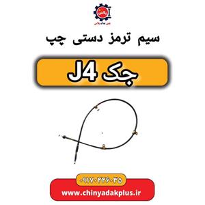 سیم ترمز دستی چپ جک J4