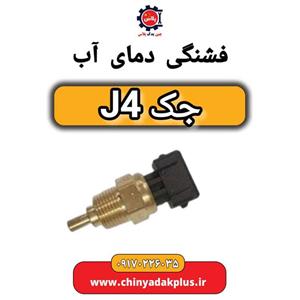 فشنگی دمای آب جک J4