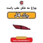 چراغ مه شکن عقب راست جک J4